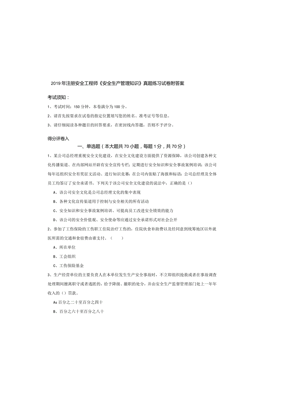 2019年注册安全工程师《安全生产管理知识》真题练习试卷-附答案.docx_第2页