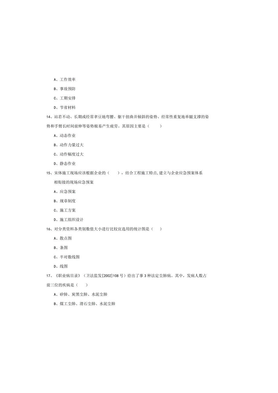 2019年注册安全工程师《安全生产管理知识》真题练习试卷-附答案.docx_第3页