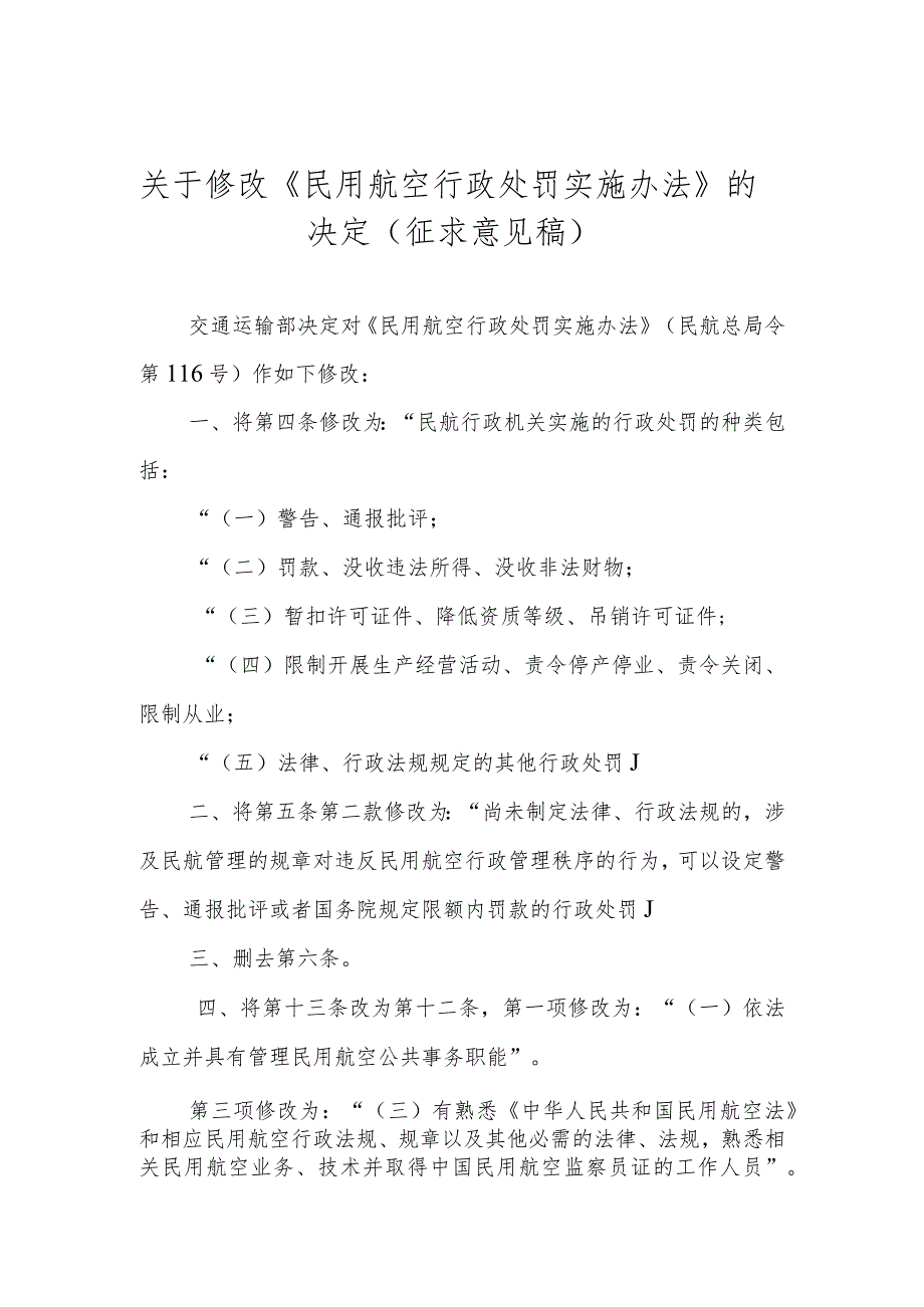 2021年《民用航空行政处罚实施办法》的决定（征求意见稿）.docx_第1页