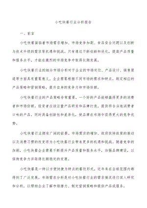 小吃快餐行业分析报告.docx