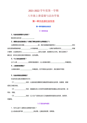 2021-2022学年度第一学期八年级上册道德与法治教学案+核心知识点+思维导图.docx