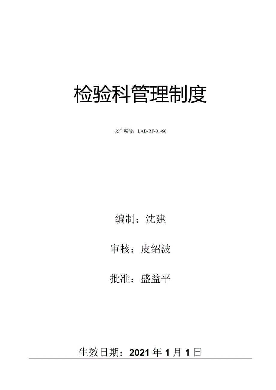 2021检验科管理制度.docx_第1页