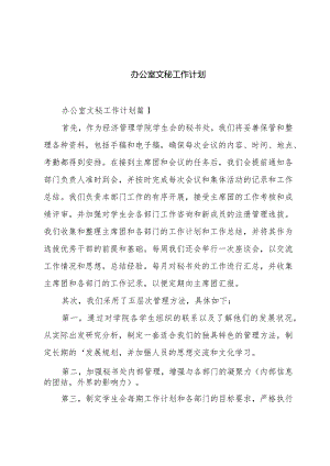 办公室文秘工作计划.docx