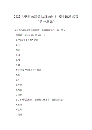 2022《中西医结合助理医师》名师预测试卷（第一单元）.docx