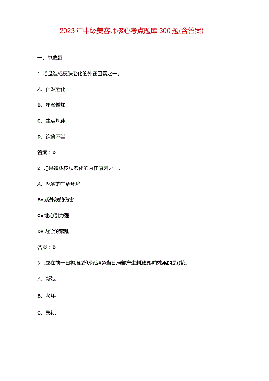 2023年中级美容师核心考点题库300题（含答案）.docx_第1页