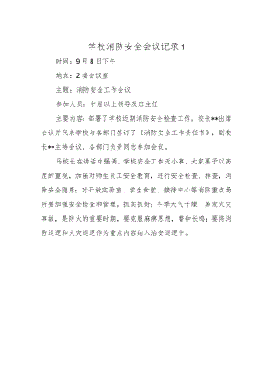 学校消防安全会议记录 1.docx