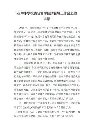 在中小学校责任督学挂牌督导工作会上的讲话.docx