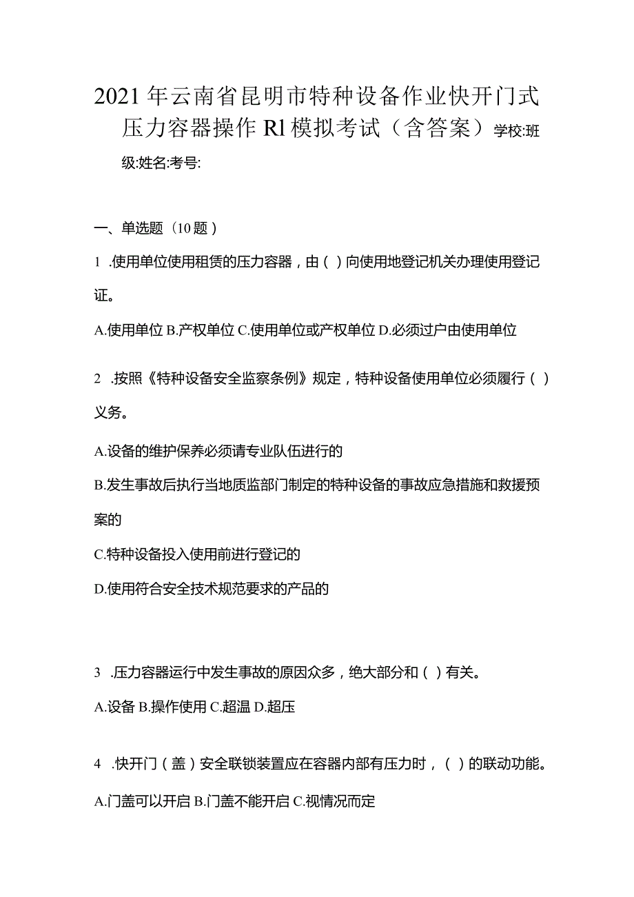 2021年云南省昆明市特种设备作业快开门式压力容器操作R1模拟考试(含答案).docx_第1页