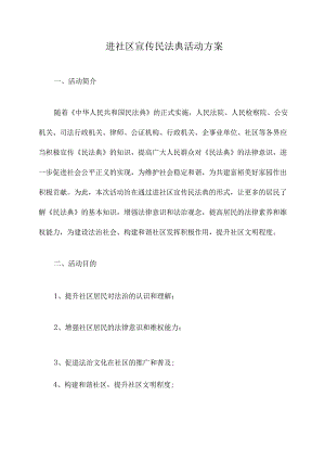 进社区宣传民法典活动方案.docx