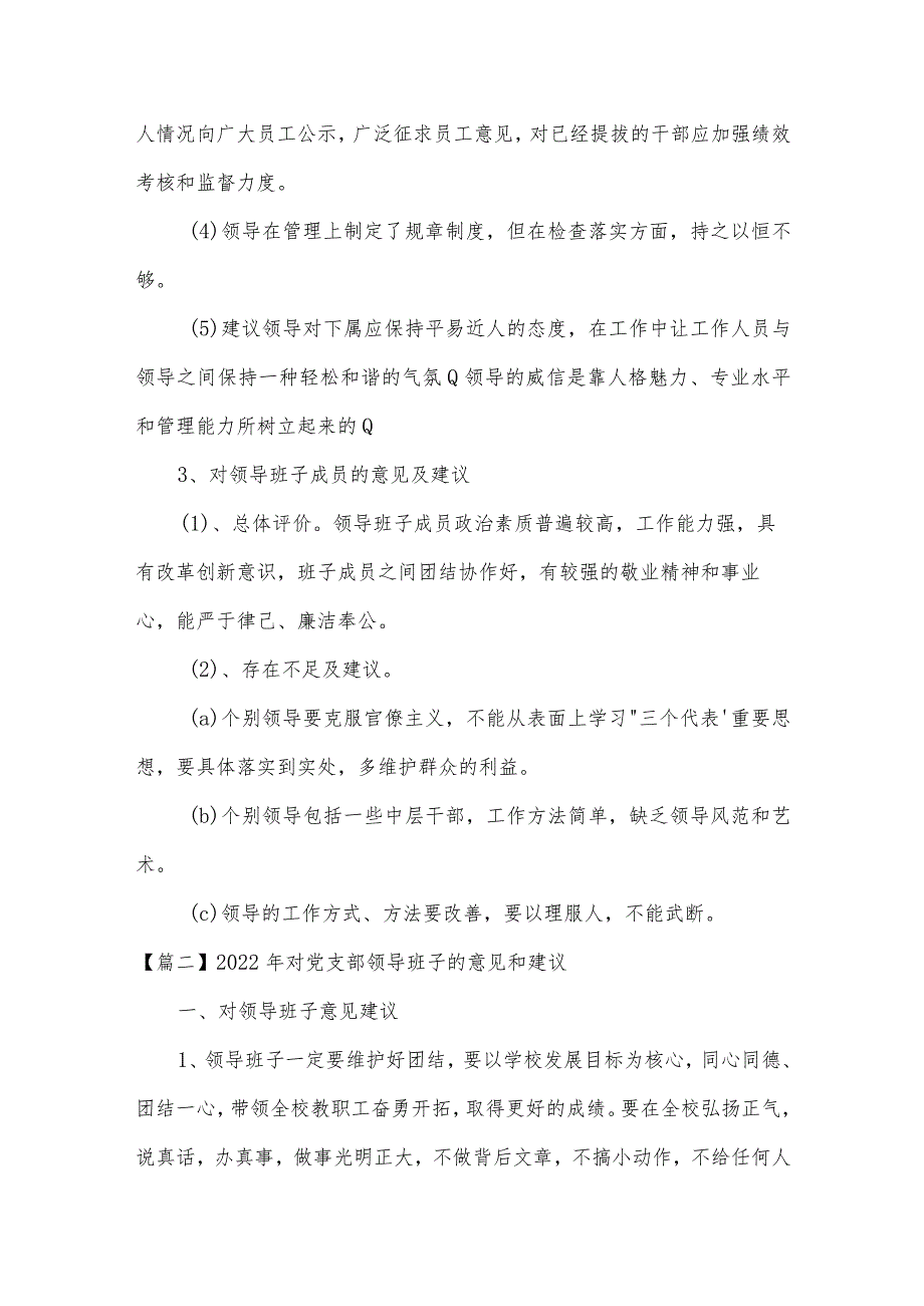 2022年对党支部领导班子的意见和建议范文(通用3篇).docx_第2页