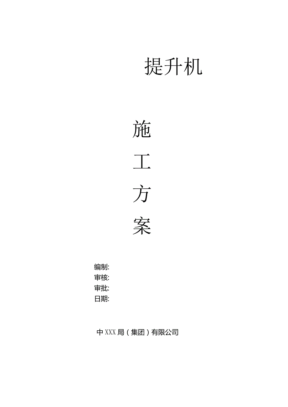 (10309-15)某房建项目物料提升机施工方案.docx_第1页