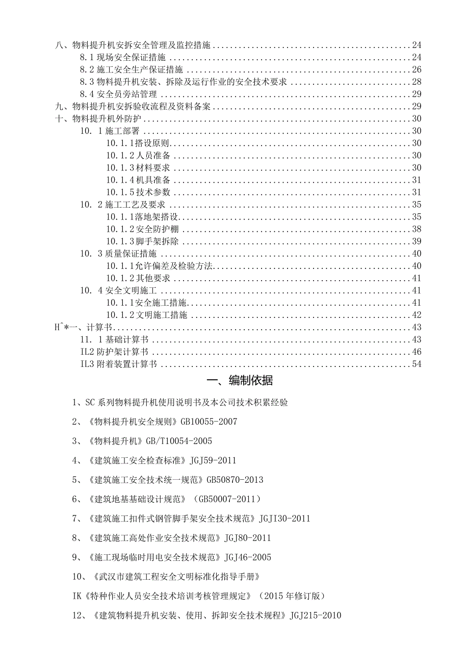 (10309-15)某房建项目物料提升机施工方案.docx_第3页