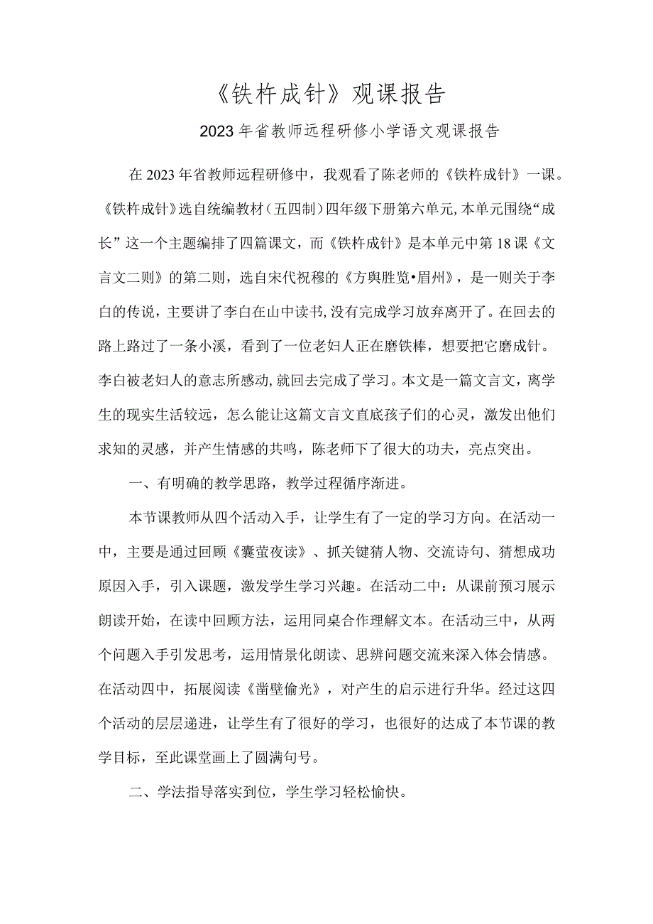 2023年《铁杵成针》观课报告.docx_第1页