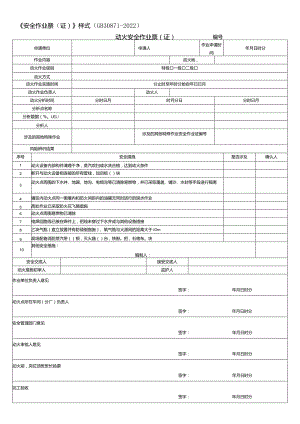 2022新版安全作业票(证)及填写说明.docx