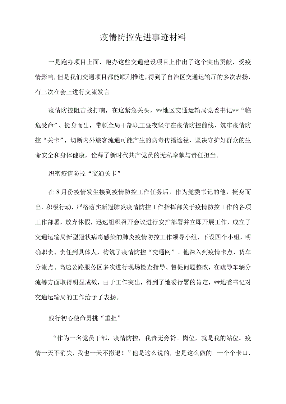 2022年疫情防控先进事迹材料.docx_第1页