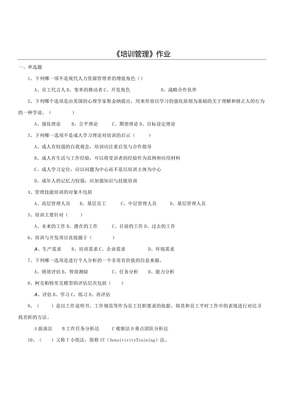 2021年秋陕西师范大学网络教育165110《培训管理》作业题库.docx_第1页