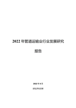 2022年管道运输业行业发展研究报告.docx