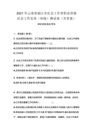 2021年云南省丽江市社会工作者职业资格社会工作实务（初级）测试卷(含答案).docx