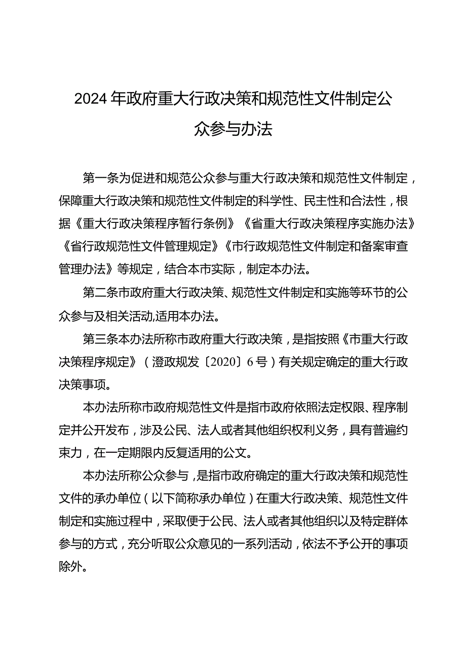 2024年政府重大行政决策和规范性文件制定公众参与办法.docx_第1页