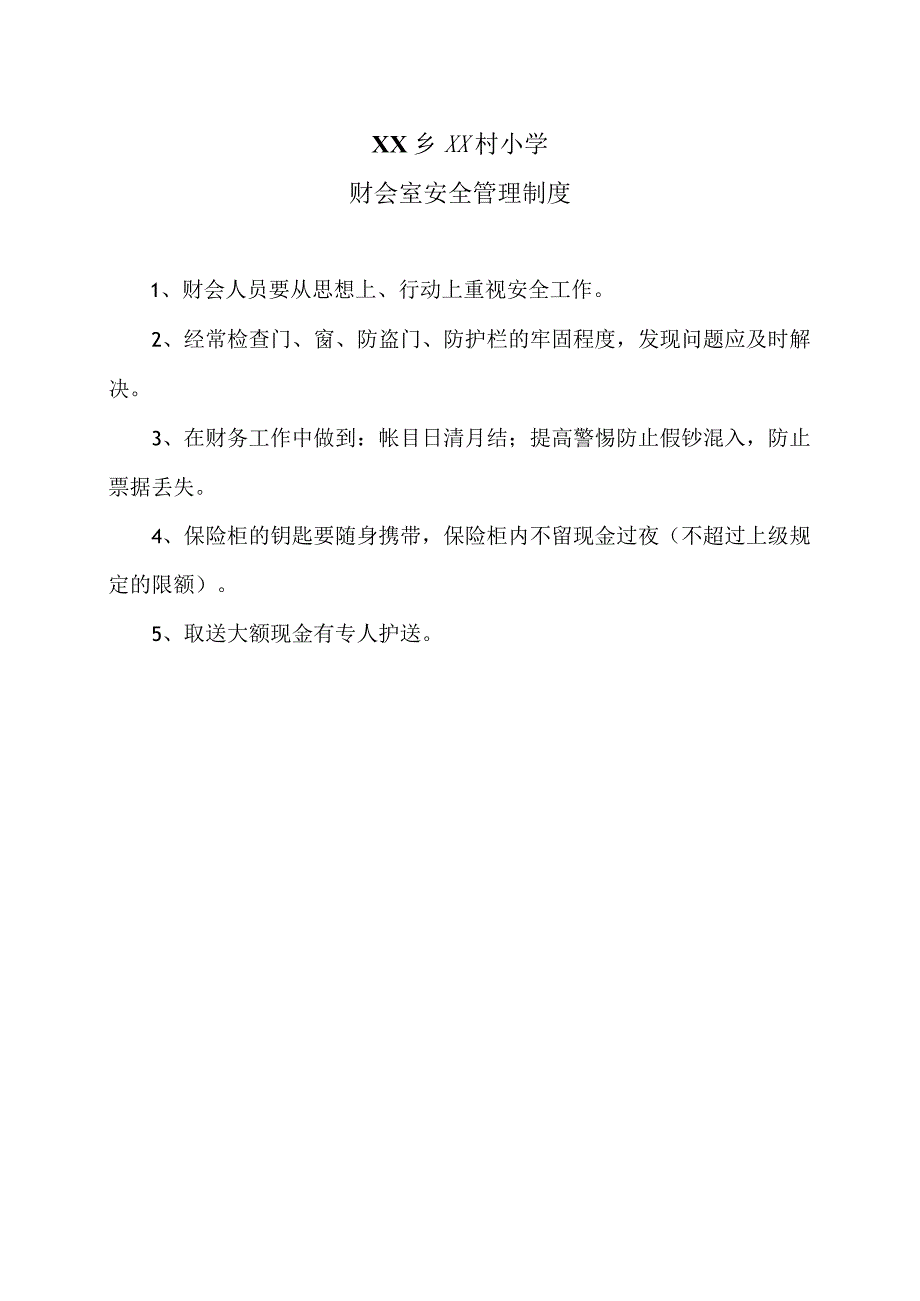 XX乡XX村小学财会室安全管理制度（2024年）.docx_第1页