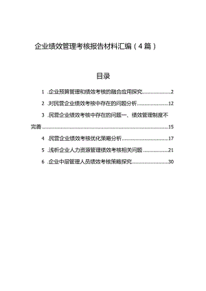 企业绩效管理考核报告材料汇编（4篇）.docx