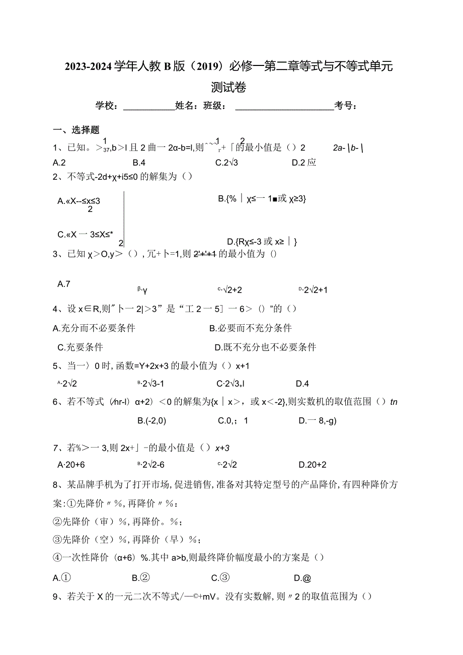 2023-2024学年人教B版（2019）必修一第二章等式与不等式单元测试卷(含答案).docx_第1页