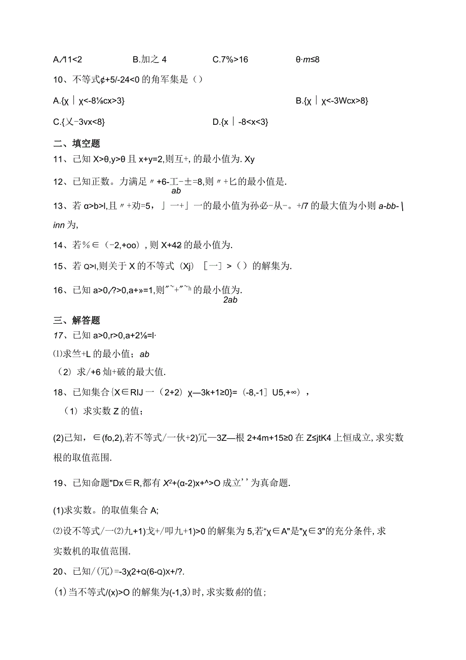 2023-2024学年人教B版（2019）必修一第二章等式与不等式单元测试卷(含答案).docx_第2页