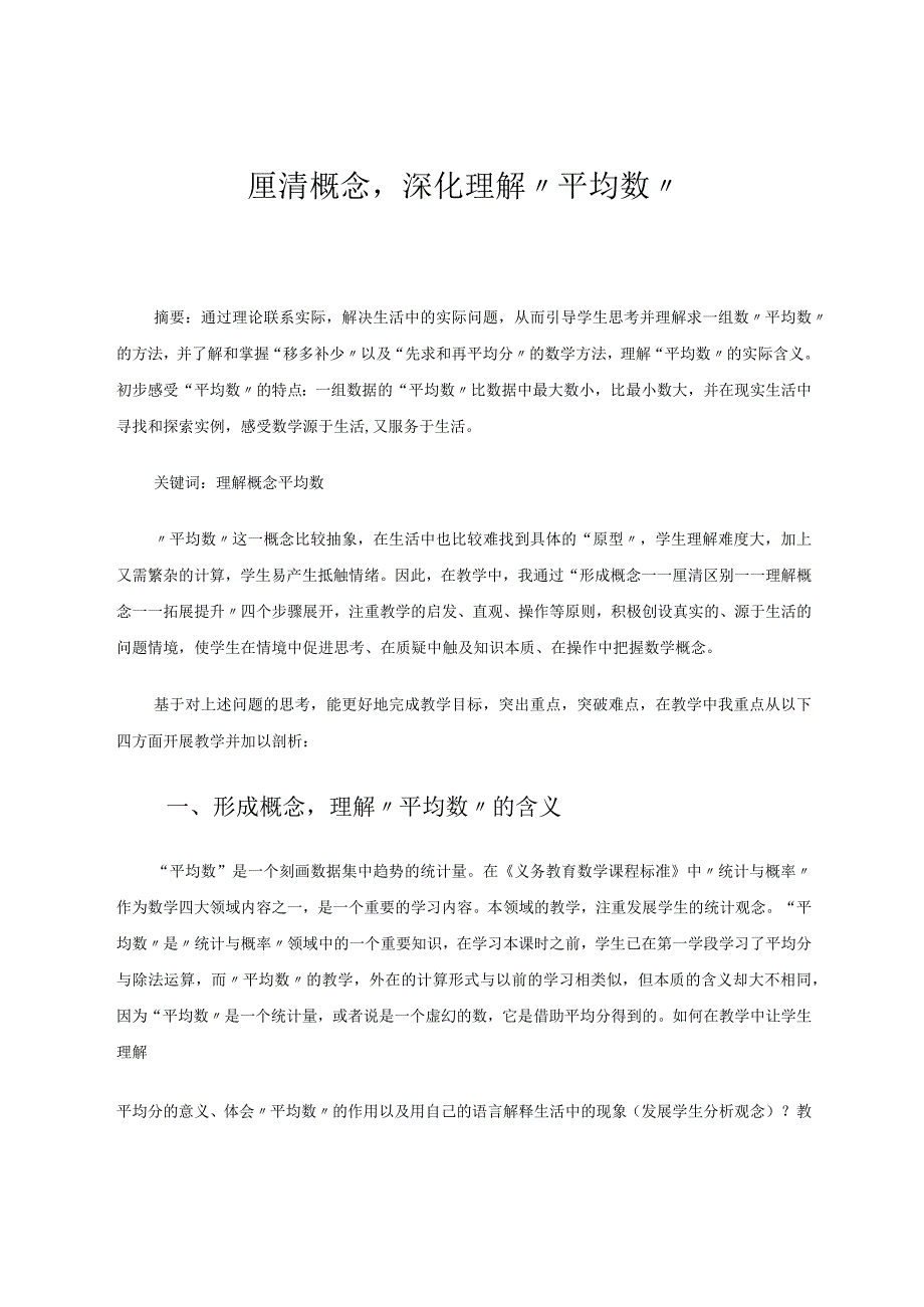 厘清概念深化理解“平均数” 论文.docx_第1页