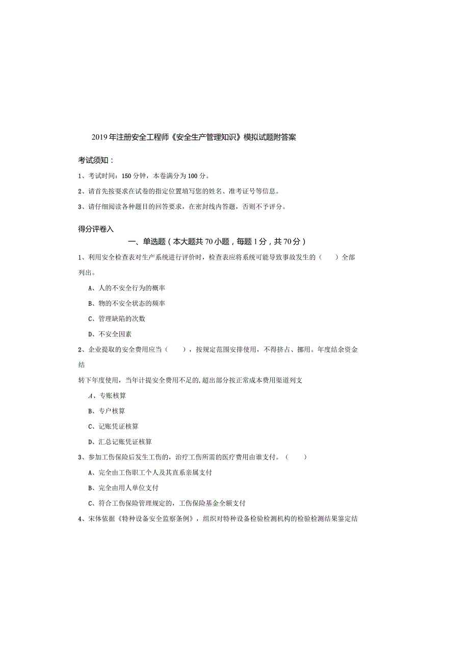 2019年注册安全工程师《安全生产管理知识》模拟试题-附答案.docx_第2页