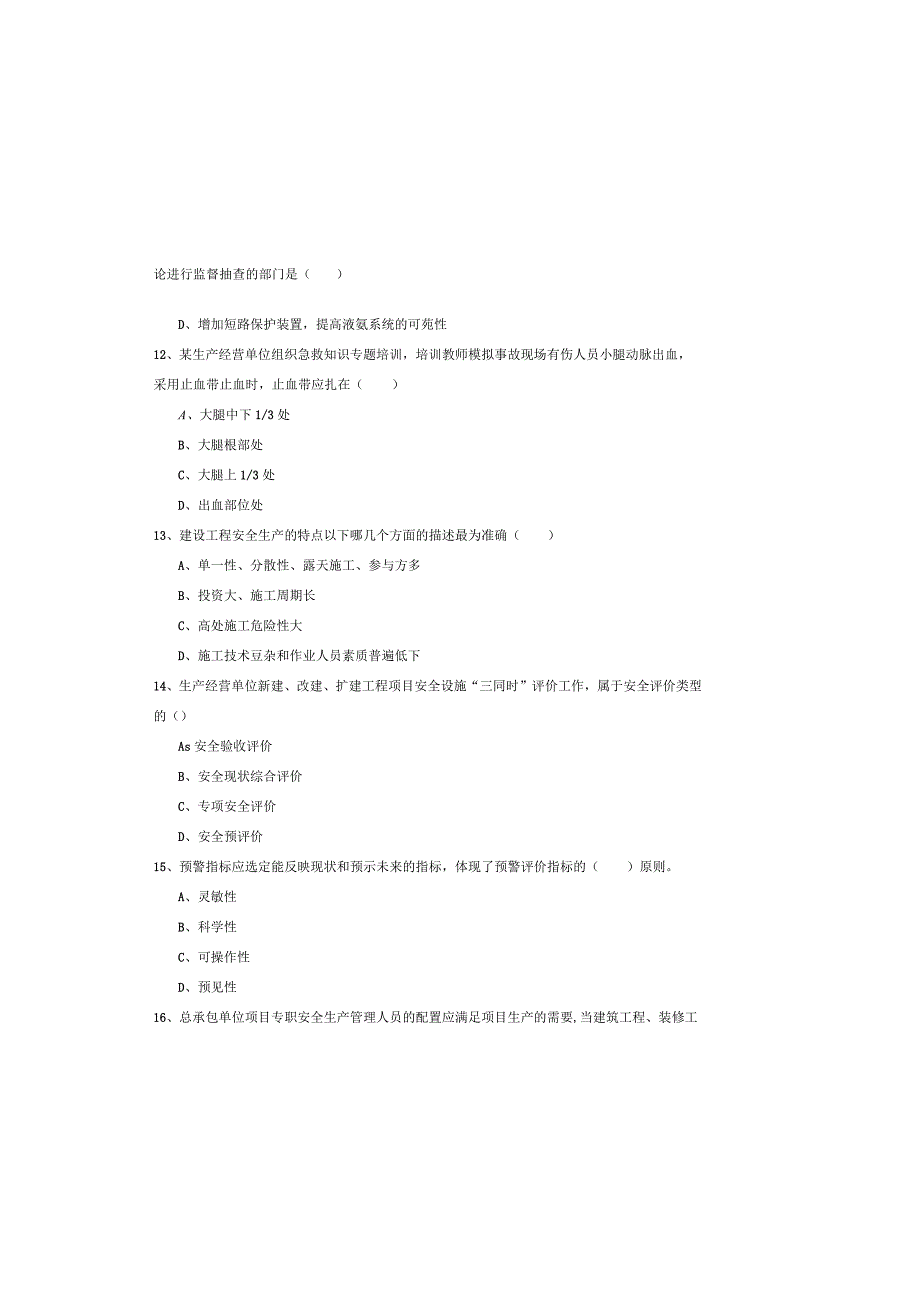2019年注册安全工程师《安全生产管理知识》模拟试题-附答案.docx_第3页