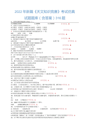 2022年新篇《天文知识竞赛》考试仿真试题题库（含答案）.docx