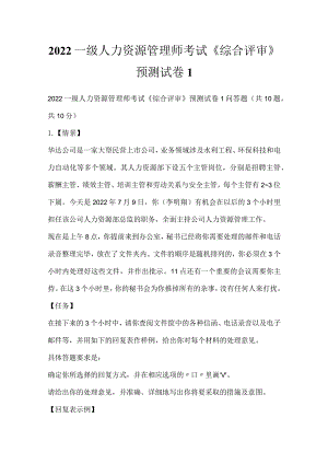 2022一级人力资源管理师考试《综合评审》预测试卷1.docx