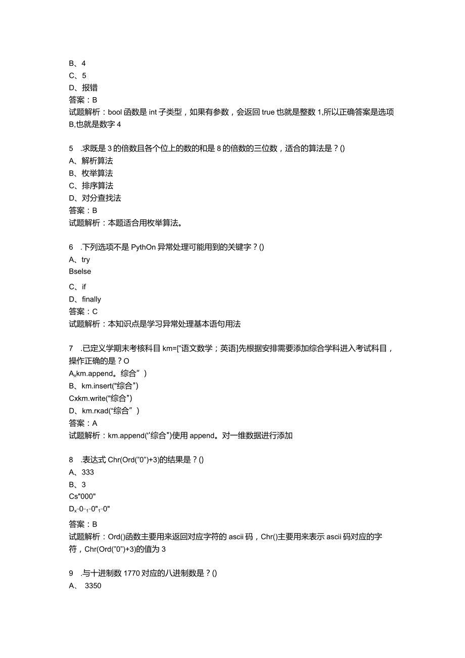 2021年6月份青少年软件编程（Python）等级考试试卷（三级）-20210623093115994.docx_第2页