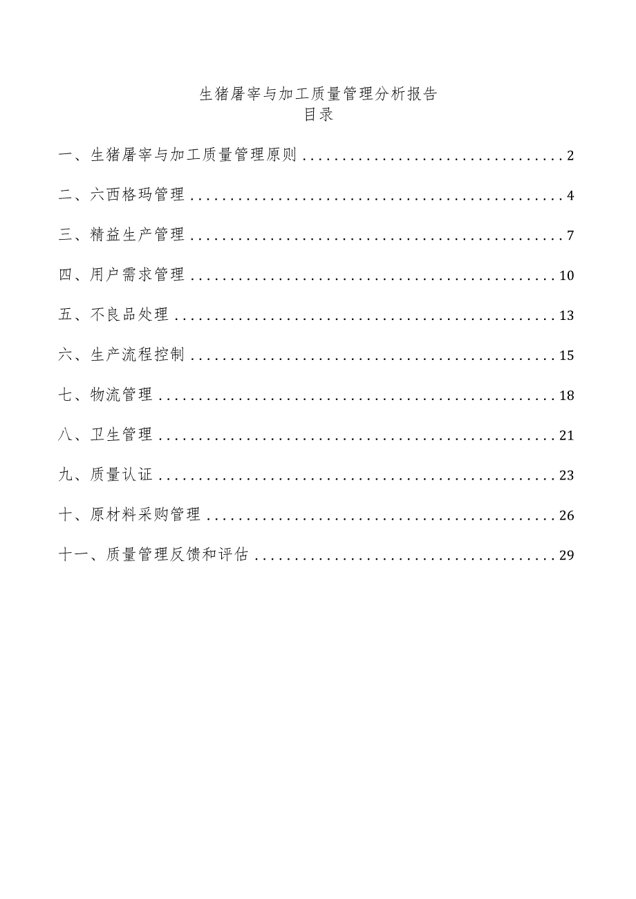 生猪屠宰与加工质量管理分析报告.docx_第1页