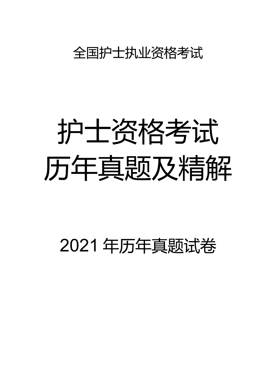 2021真题-题目护士执业资格考试.docx_第1页