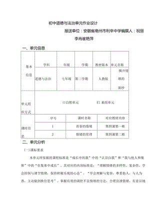 153省级双减获奖大单元作业设计七年级道德与法治下册揭开情绪的面纱.docx