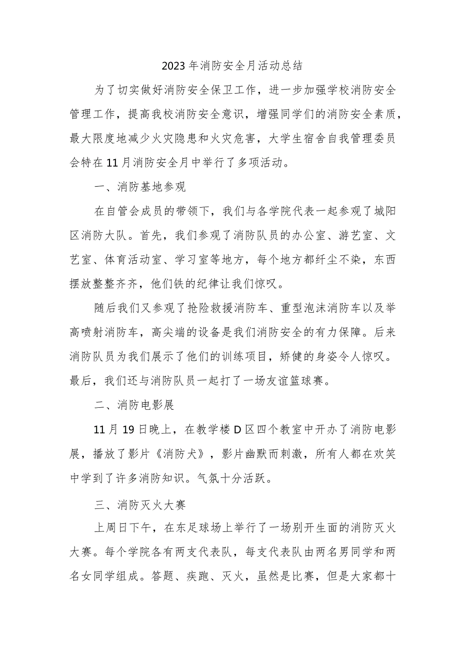 2023年建筑企业《消防安全月》总结合计4份.docx_第1页