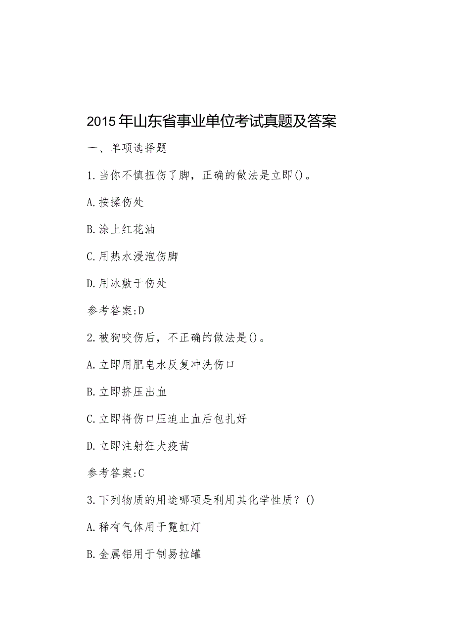 2015年山东省事业单位考试真题及答案.docx_第1页