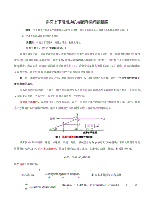 1斜面上下滑滑块机械能守恒问题新解.docx