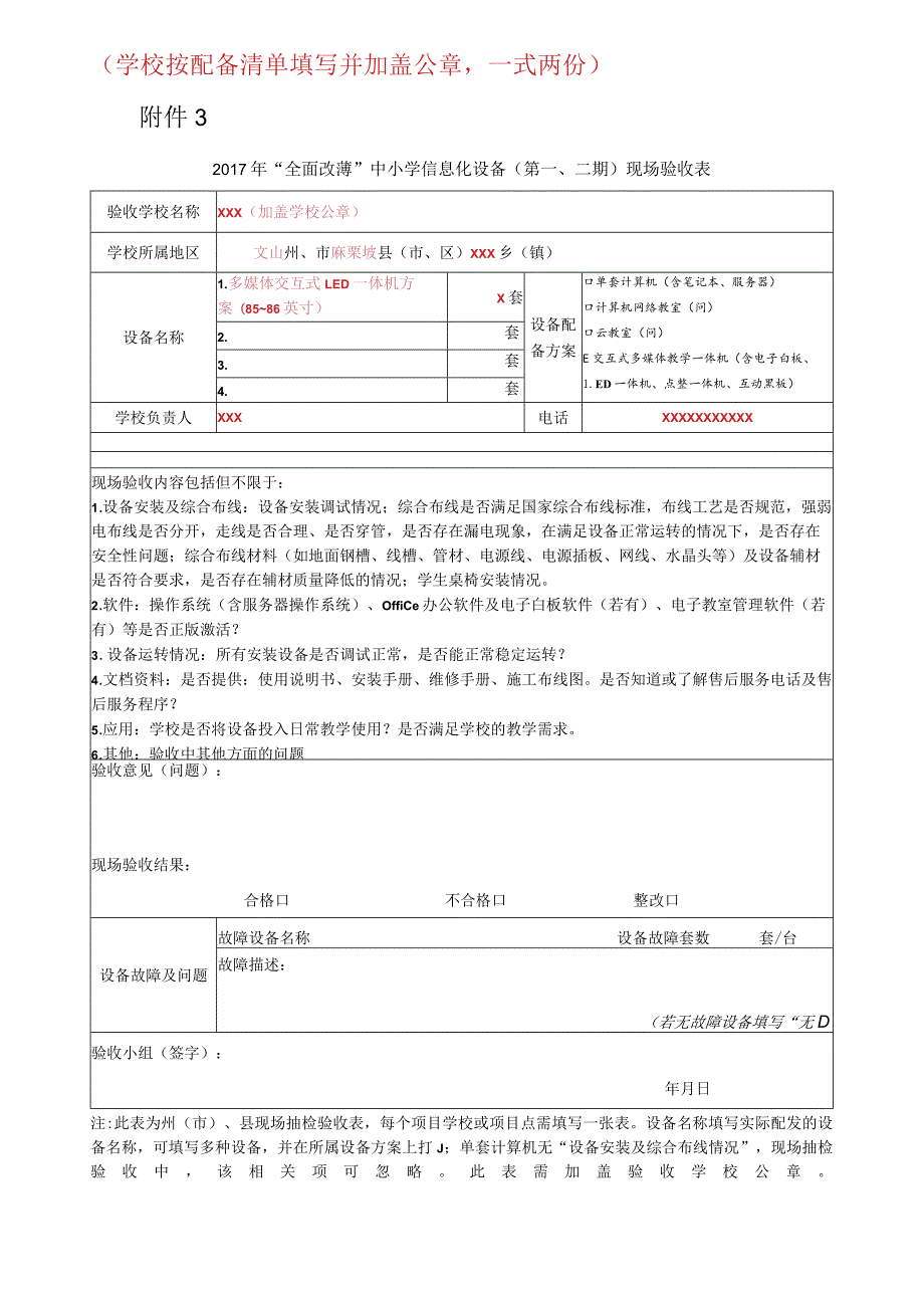 2017年“全面改薄”中小学信息化设备（第一、二期）现场验收表.docx_第1页