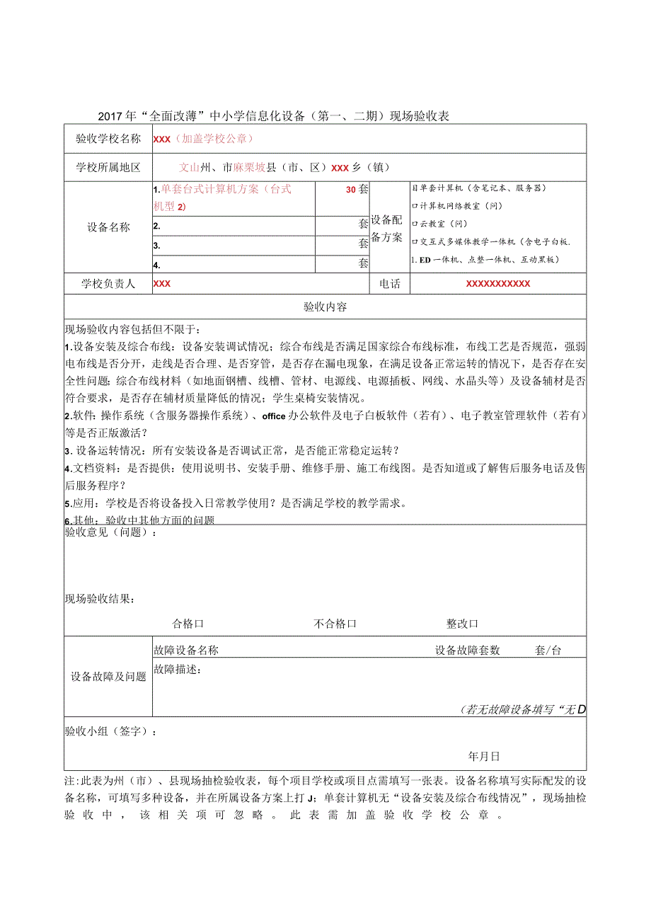 2017年“全面改薄”中小学信息化设备（第一、二期）现场验收表.docx_第3页