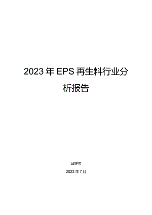 2023年EPS再生料行业分析报告.docx