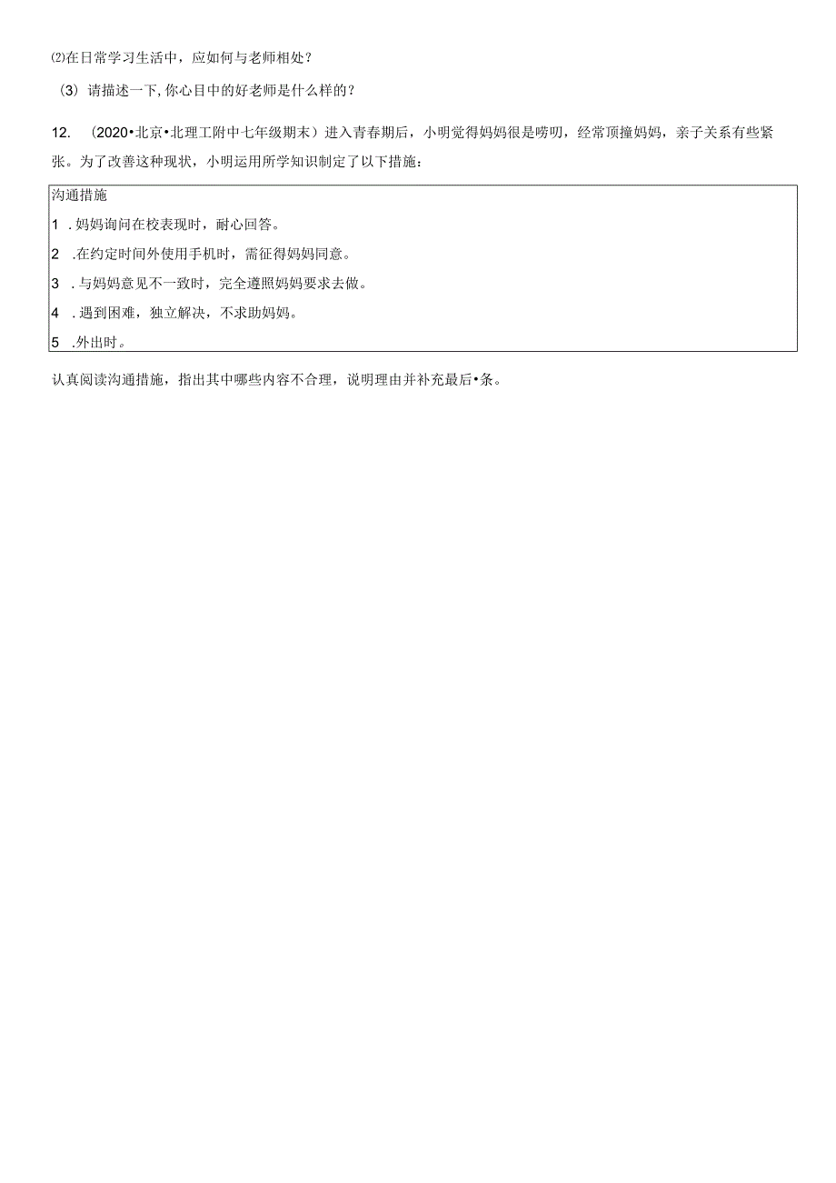 2019-2021年北京初一（上）期末道德与法治试卷汇编：师长情谊章节综合.docx_第3页