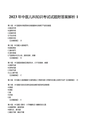 2023年中医儿科知识考试试题附答案解析1.docx