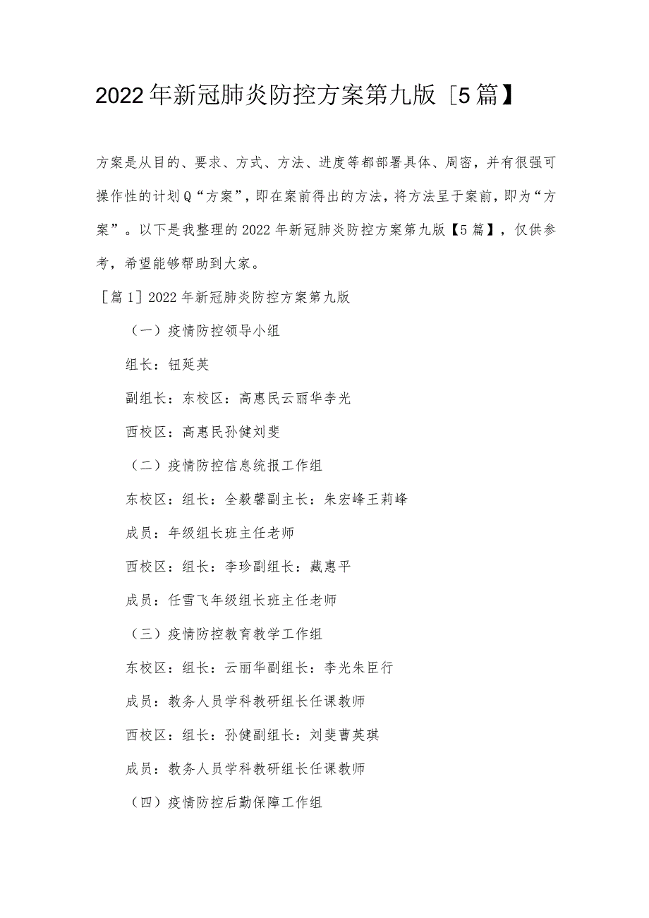 2022年新冠肺炎防控方案第九版【5篇】.docx_第1页