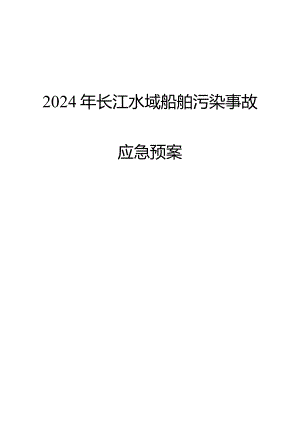 2024年长江水域船舶污染事故应急预案.docx