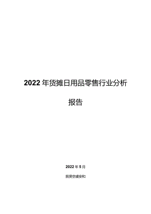 2022年货摊日用品零售行业分析报告.docx