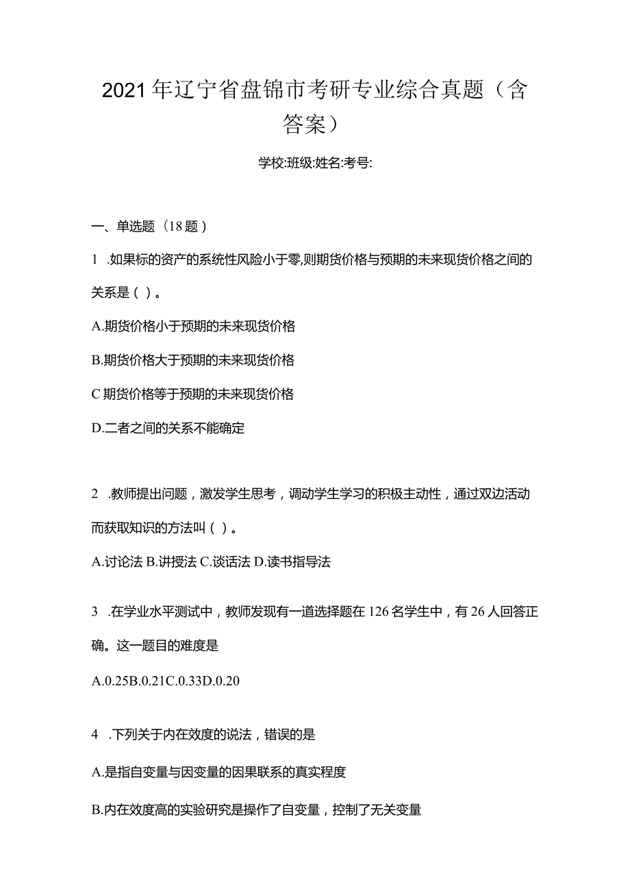 2021年辽宁省盘锦市考研专业综合真题(含答案).docx_第1页