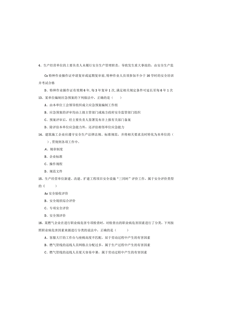 2019年注册安全工程师《安全生产管理知识》模拟试卷D卷-附答案.docx_第3页