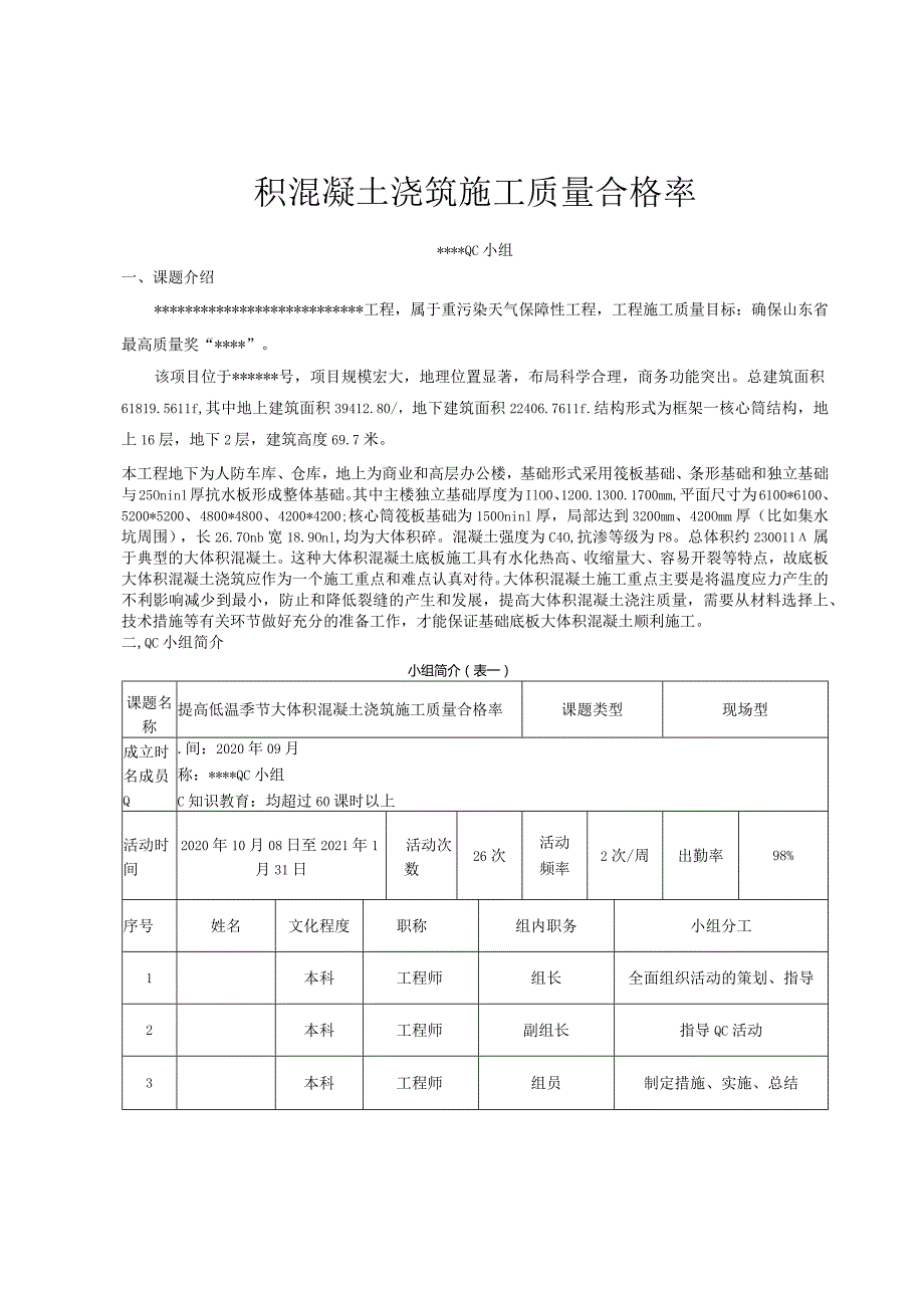 13提高低温季节大体积混凝土浇筑施工质量合格率.docx_第1页